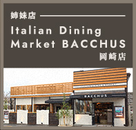 姉妹店 Italian Dining＆Market BACCHUS 岡崎店