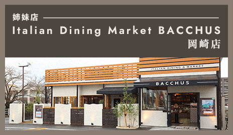 姉妹店 Italian Dining＆Market BACCHUS 岡崎店